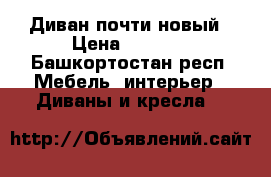 Диван почти новый › Цена ­ 4 000 - Башкортостан респ. Мебель, интерьер » Диваны и кресла   